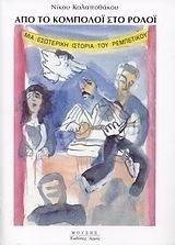 ΑΠΟ ΤΟ ΚΟΜΠΟΛΟΙ ΣΤΟ ΡΟΛΟΙ ΑΠΟ ΤΟ ΚΟΜΠΟΛΟΙ ΣΤΟ ΡΟΛΟΙ