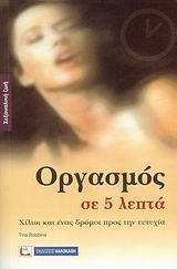 ΟΡΓΑΣΜΟΣ ΣΕ 5 ΛΕΠΤΑ ΟΡΓΑΣΜΟΣ ΣΕ 5 ΛΕΠΤΑ