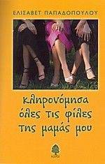 ΚΛΗΡΟΝΟΜΗΣΑ ΟΛΕΣ ΤΙΣ ΦΙΛΕΣ ΤΗΣ ΜΑΜΑΣ ΜΟΥ ΚΛΗΡΟΝΟΜΗΣΑ ΟΛΕΣ ΤΙΣ ΦΙΛΕΣ ΤΗΣ ΜΑΜΑΣ ΜΟΥ