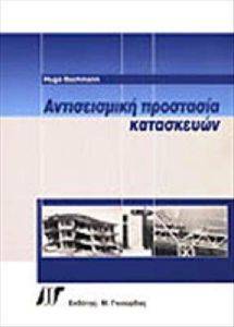 ΑΝΤΙΣΕΙΣΜΙΚΗ ΠΡΟΣΤΑΣΙΑ ΚΑΤΑΣΚΕΥΩΝ ΑΝΤΙΣΕΙΣΜΙΚΗ ΠΡΟΣΤΑΣΙΑ ΚΑΤΑΣΚΕΥΩΝ