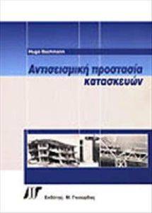 ΧΙΟΥΓΚΟ ΒΑΚΜΑΝ ΑΝΤΙΣΕΙΣΜΙΚΗ ΠΡΟΣΤΑΣΙΑ ΚΑΤΑΣΚΕΥΩΝ