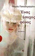 ΕΝΑΣ ΗΣΥΧΟΣ ΦΟΝΟΣ ΕΝΑΣ ΗΣΥΧΟΣ ΦΟΝΟΣ