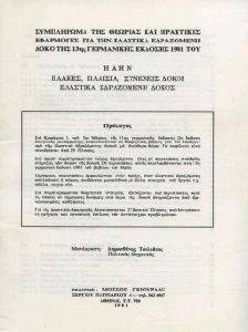 ΣΥΜΠΛΗΡΩΜΑΤΑ ΤΟΥ ΒΙΒΛΙΟΥ ΠΛΑΚΕΣ,ΠΛΑΙΣΙΑ ΚΛΠ ΣΥΜΠΛΗΡΩΜΑΤΑ ΤΟΥ ΒΙΒΛΙΟΥ ΠΛΑΚΕΣ,ΠΛΑΙΣΙΑ ΚΛΠ