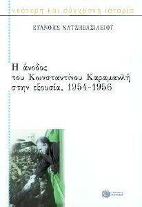 Η ΑΝΟΔΟΣ ΤΟΥ ΚΩΝΣΤΑΝΤΙΝΟΥ ΚΑΡΑΜΑΝΛΗ ΣΤΗΝ ΕΞΟΥΣΙΑ 1954-1956 Η ΑΝΟΔΟΣ ΤΟΥ ΚΩΝΣΤΑΝΤΙΝΟΥ ΚΑΡΑΜΑΝΛΗ ΣΤΗΝ ΕΞΟΥΣΙΑ 1954-1956