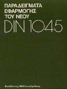 ΠΑΡΑΔΕΙΓΜΑΤΑ ΕΦΑΡΜΟΓΗΣ ΤΟΥ ΝΕΟΥ DIN 1045 ΠΑΡΑΔΕΙΓΜΑΤΑ ΕΦΑΡΜΟΓΗΣ ΤΟΥ ΝΕΟΥ DIN 1045