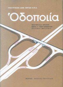 ΟΔΟΠΟΙΙΑ ( 2 ΤΟΜΟΙ ) ΟΔΟΠΟΙΙΑ ( 2 ΤΟΜΟΙ )