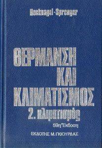 ΡΕΚΝΑΤΖΕΛ ΘΕΡΜΑΝΣΗ ΚΑΙ ΚΛΙΜΑΤΙΣΜΟΣ 2 ΚΛΙΜΑΤΙΣΜΟΣ