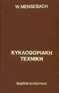 ΚΥΚΛΟΦΟΡΙΑΚΗ ΤΕΧΝΙΚΗ ΚΥΚΛΟΦΟΡΙΑΚΗ ΤΕΧΝΙΚΗ