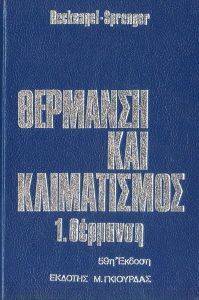 ΘΕΡΜΑΝΣΗ ΚΑΙ ΚΛΙΜΑΤΙΣΜΟΣ 1 ΘΕΡΜΑΝΣΗ ΘΕΡΜΑΝΣΗ ΚΑΙ ΚΛΙΜΑΤΙΣΜΟΣ 1 ΘΕΡΜΑΝΣΗ
