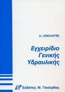 ΕΓΧΕΙΡΙΔΙΟ ΓΕΝΙΚΗΣ ΥΔΡΑΥΛΙΚΗΣ ΕΓΧΕΙΡΙΔΙΟ ΓΕΝΙΚΗΣ ΥΔΡΑΥΛΙΚΗΣ