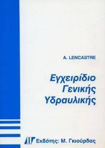 ΛΕΝΚΑΣΤΡΕ Α. ΕΓΧΕΙΡΙΔΙΟ ΓΕΝΙΚΗΣ ΥΔΡΑΥΛΙΚΗΣ