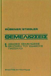 ΡΟΥΜΠΕΝΕΡ, ΣΤΡΙΓΚΛΕΡ ΘΕΜΕΛΙΩΣΕΙΣ ΤΟΜΟΣ Α