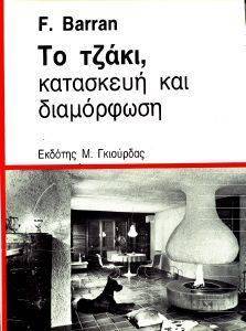 ΤΟ ΤΖΑΚΙ, ΚΑΤΑΣΚΕΥΗ ΚΑΙ ΔΙΑΜΟΡΦΩΣΗ ΤΟ ΤΖΑΚΙ, ΚΑΤΑΣΚΕΥΗ ΚΑΙ ΔΙΑΜΟΡΦΩΣΗ