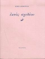ΕΚΤΟΣ ΣΧΕΔΙΟΥ ΕΚΤΟΣ ΣΧΕΔΙΟΥ