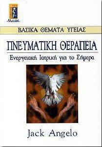 ΠΝΕΥΜΑΤΙΚΗ ΘΕΡΑΠΕΙΑ ΠΝΕΥΜΑΤΙΚΗ ΘΕΡΑΠΕΙΑ