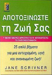 ΑΠΟΤΟΞΙΝΩΣΤΕ ΤΗ ΖΩΗ ΣΑΣ ΑΠΟΤΟΞΙΝΩΣΤΕ ΤΗ ΖΩΗ ΣΑΣ