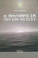 Η ΑΝΥΠΑΡΞΙΑ ΠΟΥ ΣΟΥ ΑΞΙΖΕΙ Η ΑΝΥΠΑΡΞΙΑ ΠΟΥ ΣΟΥ ΑΞΙΖΕΙ