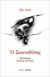 Ο ΣΚΟΙΝΟΒΑΤΗΣ Ο ΣΚΟΙΝΟΒΑΤΗΣ