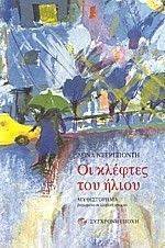 ΟΙ ΚΛΕΦΤΕΣ ΤΟΥ ΗΛΙΟΥ ΟΙ ΚΛΕΦΤΕΣ ΤΟΥ ΗΛΙΟΥ