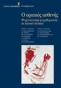 Ο ΟΡΙΑΚΟΣ ΑΣΘΕΝΗΣ Ο ΟΡΙΑΚΟΣ ΑΣΘΕΝΗΣ