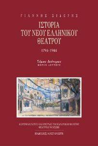 ΙΣΤΟΡΙΑ ΤΟΥ ΝΕΟΥ ΕΛΛΗΝΙΚΟΥ ΘΕΑΤΡΟΥ ΤΟΜΟΣ Β2 - ΠΑΝΟΔΕΤΟ ΙΣΤΟΡΙΑ ΤΟΥ ΝΕΟΥ ΕΛΛΗΝΙΚΟΥ ΘΕΑΤΡΟΥ ΤΟΜΟΣ Β2 - ΠΑΝΟΔΕΤΟ