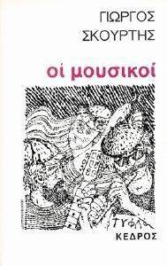 ΟΙ ΜΟΥΣΙΚΟΙ ΟΙ ΜΟΥΣΙΚΟΙ