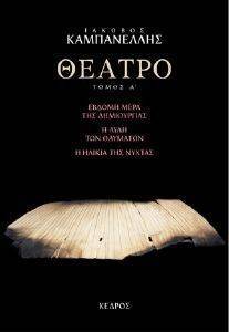 ΘΕΑΤΡΟ ΤΟΜΟΣ Α ΘΕΑΤΡΟ ΤΟΜΟΣ Α