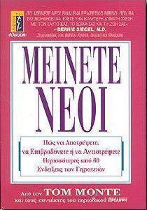 ΜΕΙΝΕΤΕ ΝΕΟΙ ΜΕΙΝΕΤΕ ΝΕΟΙ