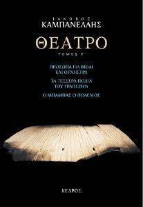 ΘΕΑΤΡΟ ΤΟΜΟΣ Γ ΘΕΑΤΡΟ ΤΟΜΟΣ Γ