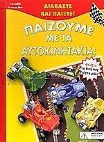 ΠΑΙΖΟΥΜΕ ΜΕ ΤΑ ΑΥΤΟΚΙΝΗΤΑΚΙΑ; ΠΑΙΖΟΥΜΕ ΜΕ ΤΑ ΑΥΤΟΚΙΝΗΤΑΚΙΑ;