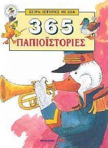 365 ΠΑΠΙΟΙΣΤΟΡΙΕΣ 365 ΠΑΠΙΟΙΣΤΟΡΙΕΣ