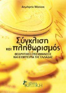 ΣΥΓΚΛΙΣΗ ΚΑΙ ΠΛΗΘΩΡΙΣΜΟΣ ΣΥΓΚΛΙΣΗ ΚΑΙ ΠΛΗΘΩΡΙΣΜΟΣ