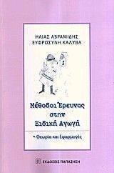 ΑΒΡΑΜΙΔΗΣ ΗΛΙΑΣ, ΚΑΛΥΒΑ ΕΥΦΡΟΣΥΝΗ ΜΕΘΟΔΟΙ ΕΡΕΥΝΑΣ ΣΤΗΝ ΕΙΔΙΚΗ ΑΓΩΓΗ