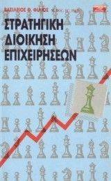 ΣΤΡΑΤΗΓΙΚΗ ΔΙΟΙΚΗΣΗ ΕΠΙΧΕΙΡΗΣΕΩΝ (ΤΣΕΠΗΣ) ΣΤΡΑΤΗΓΙΚΗ ΔΙΟΙΚΗΣΗ ΕΠΙΧΕΙΡΗΣΕΩΝ (ΤΣΕΠΗΣ)