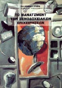 MANAGEMENT ΞΕΝΟΔΟΧΕΙΑΚΩΝ ΕΠΙΧΕΙΡΗΣΕΩΝ MANAGEMENT ΞΕΝΟΔΟΧΕΙΑΚΩΝ ΕΠΙΧΕΙΡΗΣΕΩΝ