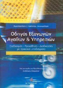 ΟΔΗΓΟΣ ΕΞΑΓΩΓΩΝ ΑΓΑΘΩΝ ΚΑΙ ΥΠΗΡΕΣΙΩΝ ΟΔΗΓΟΣ ΕΞΑΓΩΓΩΝ ΑΓΑΘΩΝ ΚΑΙ ΥΠΗΡΕΣΙΩΝ