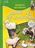 ΠΟΙΟΣ ΖΕΙ ΣΤΟ ΑΓΡΟΚΤΗΜΑ; ΠΟΙΟΣ ΖΕΙ ΣΤΟ ΑΓΡΟΚΤΗΜΑ;