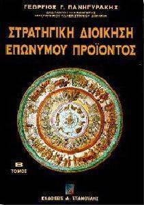ΣΤΡΑΤΗΓΙΚΗ ΔΙΟΙΚΗΣΗ ΕΠΩΝΥΜΟΥ ΠΡΟΪΟΝΤΟΣ ΤΟΜ. Β ΣΤΡΑΤΗΓΙΚΗ ΔΙΟΙΚΗΣΗ ΕΠΩΝΥΜΟΥ ΠΡΟΪΟΝΤΟΣ ΤΟΜ. Β