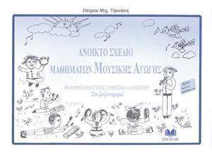 ΑΝΟΙΧΤΟ ΣΧΕΔΙΟ ΜΑΘΗΜΑΤΩΝ ΜΟΥΣΙΚΗΣ ΑΓΩΓΗΣ ΑΝΟΙΧΤΟ ΣΧΕΔΙΟ ΜΑΘΗΜΑΤΩΝ ΜΟΥΣΙΚΗΣ ΑΓΩΓΗΣ