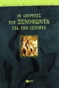ΟΙ ΑΠΟΨΕΙΣ ΤΟΥ ΞΕΝΟΦΩΝΤΑ ΓΙΑ ΤΗΝ ΙΣΤΟΡΙΑ ΟΙ ΑΠΟΨΕΙΣ ΤΟΥ ΞΕΝΟΦΩΝΤΑ ΓΙΑ ΤΗΝ ΙΣΤΟΡΙΑ