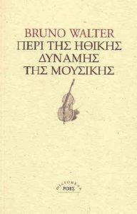 ΠΕΡΙ ΗΘΙΚΗΣ ΔΥΝΑΜΗΣ ΤΗΣ ΜΟΥΣΙΚΗΣ ΠΕΡΙ ΗΘΙΚΗΣ ΔΥΝΑΜΗΣ ΤΗΣ ΜΟΥΣΙΚΗΣ