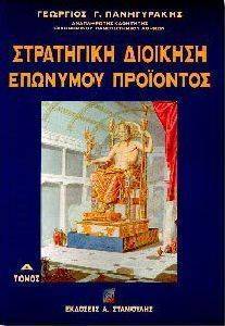 ΣΤΡΑΤΗΓΙΚΗ ΔΙΟΙΚΗΣΗ ΕΠΩΝΥΜΟΥ ΠΡΟΪΟΝΤΟΣ ΤΟΜ. Α ΣΤΡΑΤΗΓΙΚΗ ΔΙΟΙΚΗΣΗ ΕΠΩΝΥΜΟΥ ΠΡΟΪΟΝΤΟΣ ΤΟΜ. Α