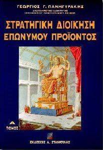 ΠΑΝΗΓΥΡΑΚΗΣ ΓΕΩΡΓΙΟΣ ΣΤΡΑΤΗΓΙΚΗ ΔΙΟΙΚΗΣΗ ΕΠΩΝΥΜΟΥ ΠΡΟΪΟΝΤΟΣ ΤΟΜ. Α