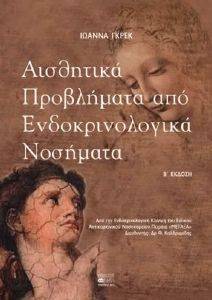 ΑΙΣΘΗΤΙΚΑ ΠΡΟΒΛΗΜΑΤΑ ΑΠΟ ΕΝΔΟΚΡΙΝΟΛΟΓΙΚΑ ΝΟΣΗΜΑΤΑ ΑΔΕΤΟ ΑΙΣΘΗΤΙΚΑ ΠΡΟΒΛΗΜΑΤΑ ΑΠΟ ΕΝΔΟΚΡΙΝΟΛΟΓΙΚΑ ΝΟΣΗΜΑΤΑ ΑΔΕΤΟ