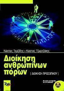 ΔΙΟΙΚΗΣΗ ΑΝΘΡΩΠΙΝΩΝ ΠΟΡΩΝ ΔΙΟΙΚΗΣΗ ΑΝΘΡΩΠΙΝΩΝ ΠΟΡΩΝ
