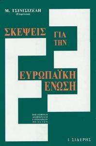 ΣΚΕΨΕΙΣ ΓΙΑ ΤΗΝ ΕΥΡΩΠΑΙΚΗ ΕΝΩΣΗ ΣΚΕΨΕΙΣ ΓΙΑ ΤΗΝ ΕΥΡΩΠΑΙΚΗ ΕΝΩΣΗ