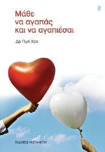 ΜΑΘΕ ΝΑ ΑΓΑΠΑΣ ΚΑΙ ΝΑ ΑΓΑΠΙΕΣΑΙ ΜΑΘΕ ΝΑ ΑΓΑΠΑΣ ΚΑΙ ΝΑ ΑΓΑΠΙΕΣΑΙ