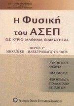 Η ΦΥΣΙΚΗ ΤΟΥ ΑΣΕΠ ΩΣ ΚΥΡΙΟ ΜΑΘΗΜΑ ΕΠΙΛΟΓΗΣ ΜΕΡΟΣ 1Ο Η ΦΥΣΙΚΗ ΤΟΥ ΑΣΕΠ ΩΣ ΚΥΡΙΟ ΜΑΘΗΜΑ ΕΠΙΛΟΓΗΣ ΜΕΡΟΣ 1Ο