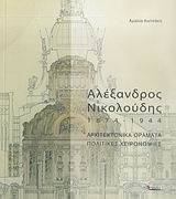 ΑΛΕΞΑΝΔΡΟΣ ΝΙΚΟΛΟΥΔΗΣ 1874-1944 ΑΛΕΞΑΝΔΡΟΣ ΝΙΚΟΛΟΥΔΗΣ 1874-1944