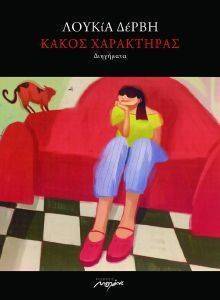 ΚΑΚΟΣ ΧΑΡΑΚΤΗΡΑΣ ΚΑΚΟΣ ΧΑΡΑΚΤΗΡΑΣ